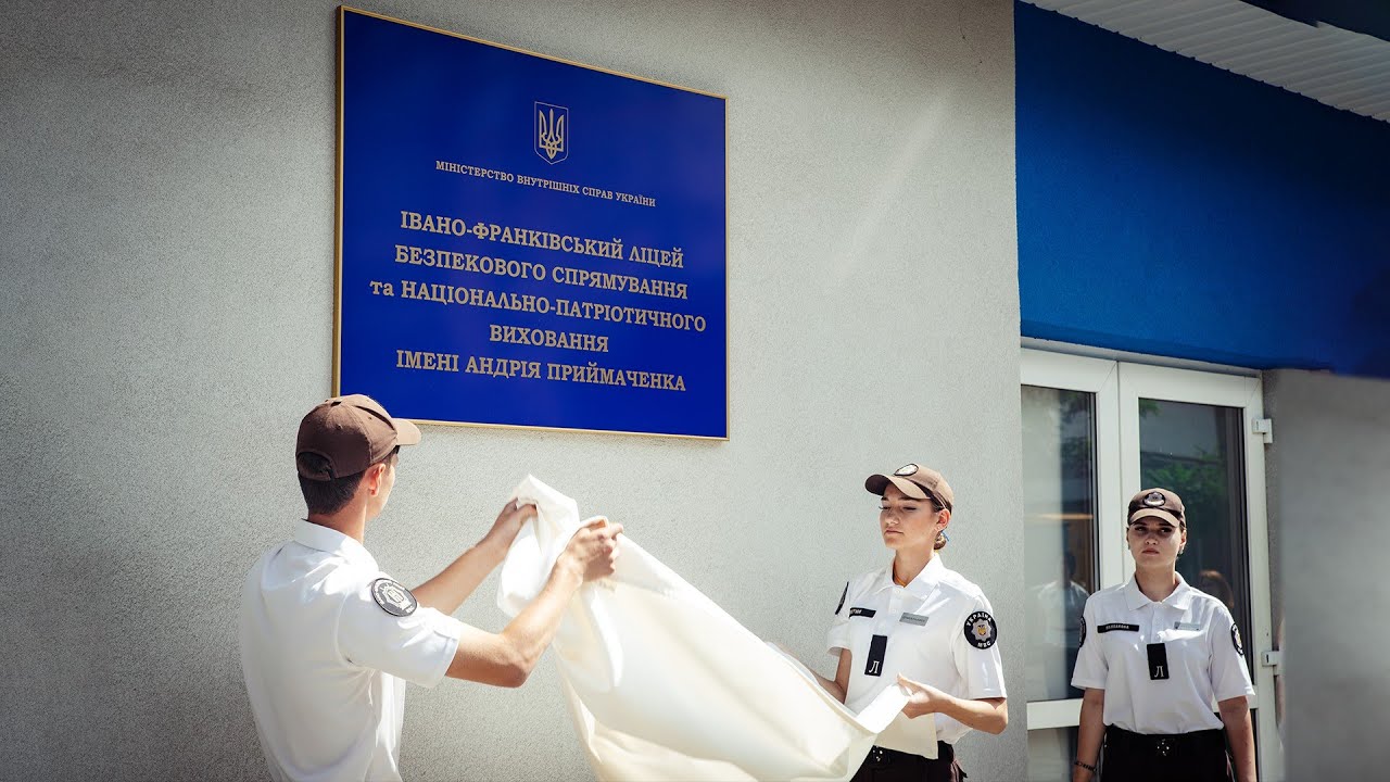 Ліцею МВС в Івано-Франківську присвоєно ім’я Героя України Андрія Приймаченка