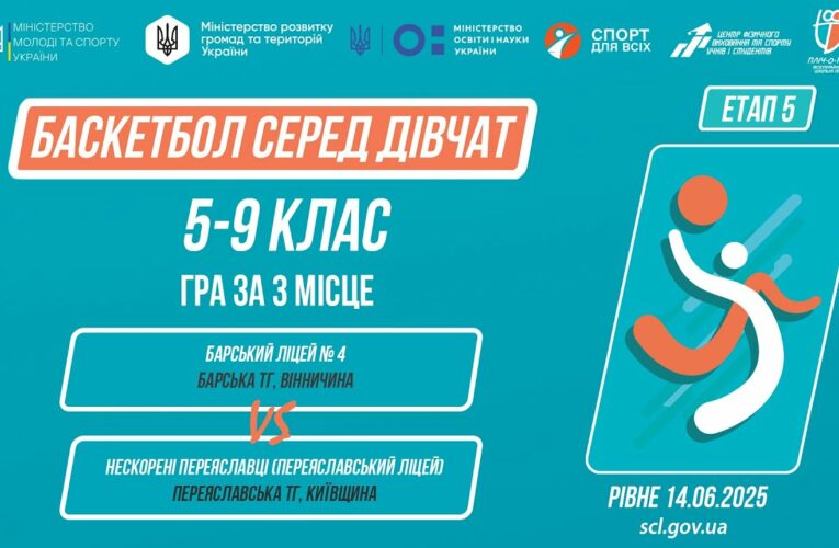 БАСКЕТБОЛ | Дівчата 5-9 класи | Гра за 3 місце | Пліч-о-пліч: Етап 5