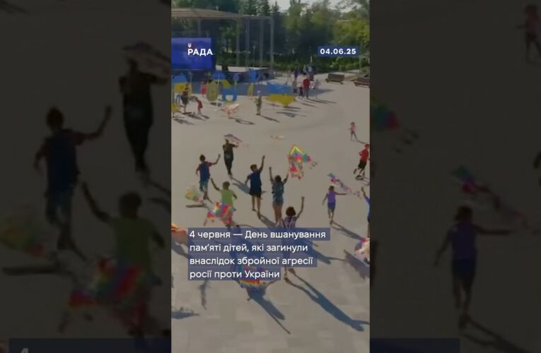 🕯4 червня вшановуємо памʼять дітей, чиє життя обірвала війна.