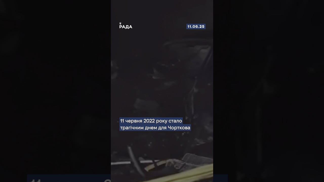 🕯Сьогодні минає річниця трагедії в Чорткові, коли внаслідок ракетного удару загинули мирні жителі.