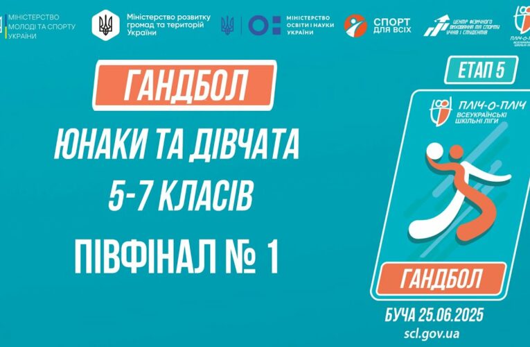 14:00 ГАНДБОЛ | Юнаки та дівчата 5-7 класів | Півфінал №1 | Пліч-о-пліч: Етап 5