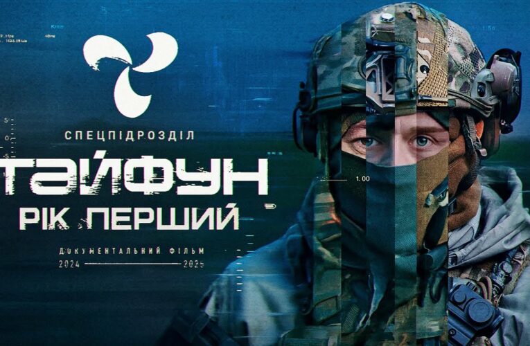 Тайфун: Рік Перший. Загін безпілотних систем, де хочеться працювати