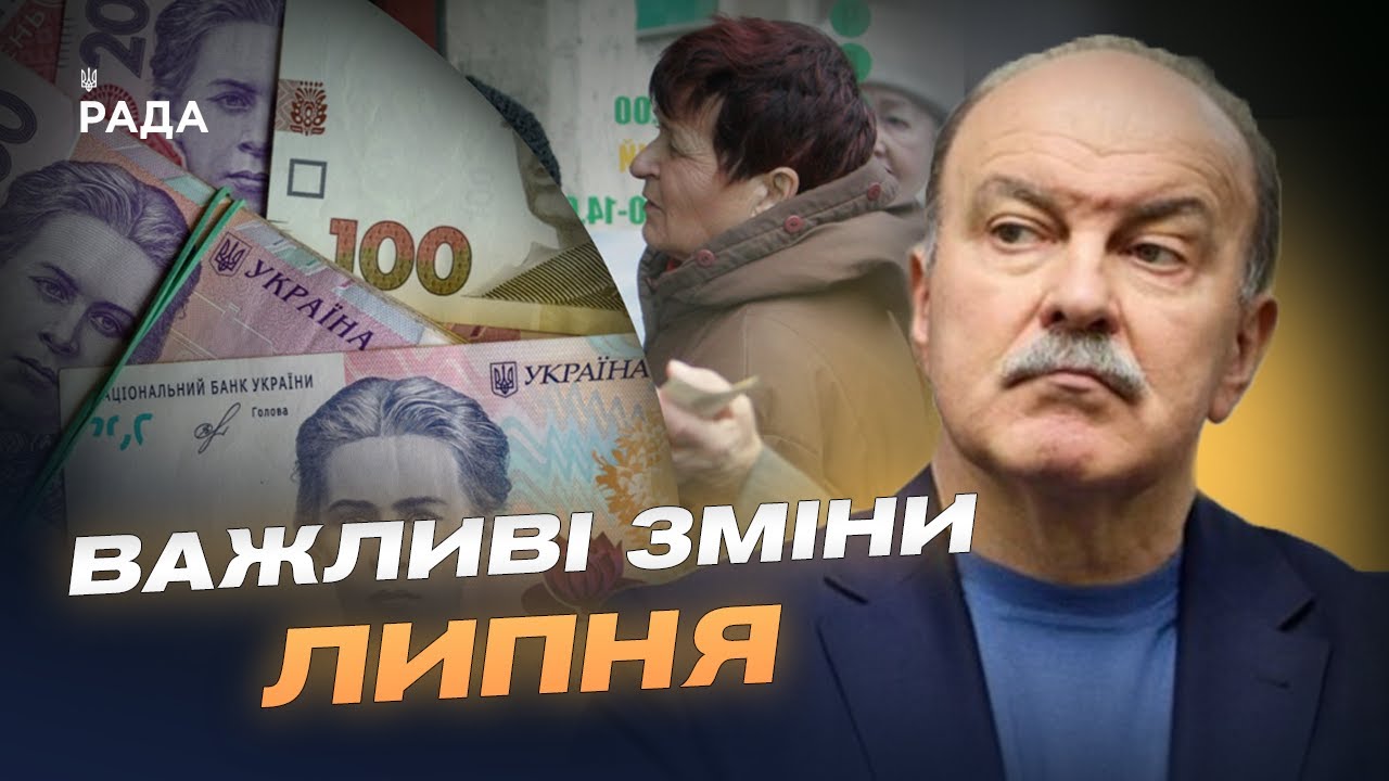 Зміни з 1 липня: техогляд, надбавки пенсіонерам, виплати малозабезпеченим родинам | Михайло Цимбалюк