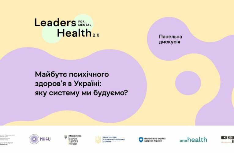 Майбутнє психічного здоровʼя в Україні: яку систему ми будуємо? Панельна дискусія