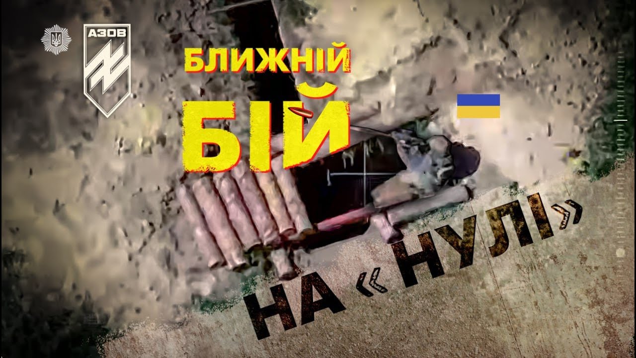 ⚡️ 💥 "Любарт" ліквідовує окупантів у ближному бою на "нулі" | #війна