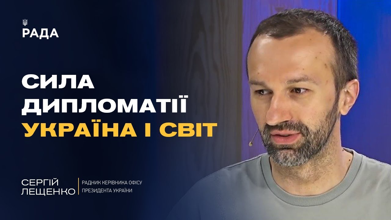 Головні теми G7: дипломатія, безпека і роль України у глобальному порядку | Сергій Лещенко