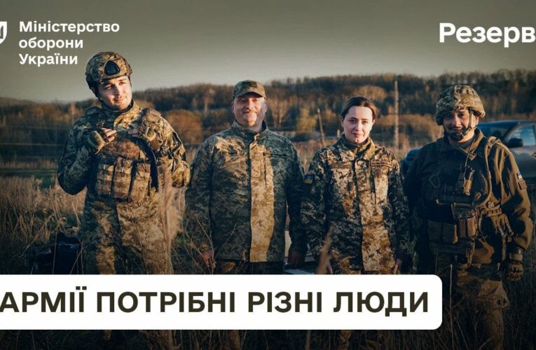 Резерв+. Армії потрібні різні люди