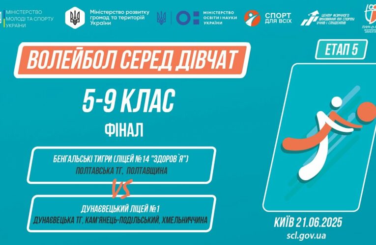 🏐ВОЛЕЙБОЛ | Дівчата  5-9 класи | Гра за 1 місце | Пліч-о-пліч: Етап 5