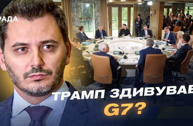 Підсумки саміту G7: Трамп, Зеленський та НОВІ САНКЦІЇ проти Росії | Єгор Чернєв