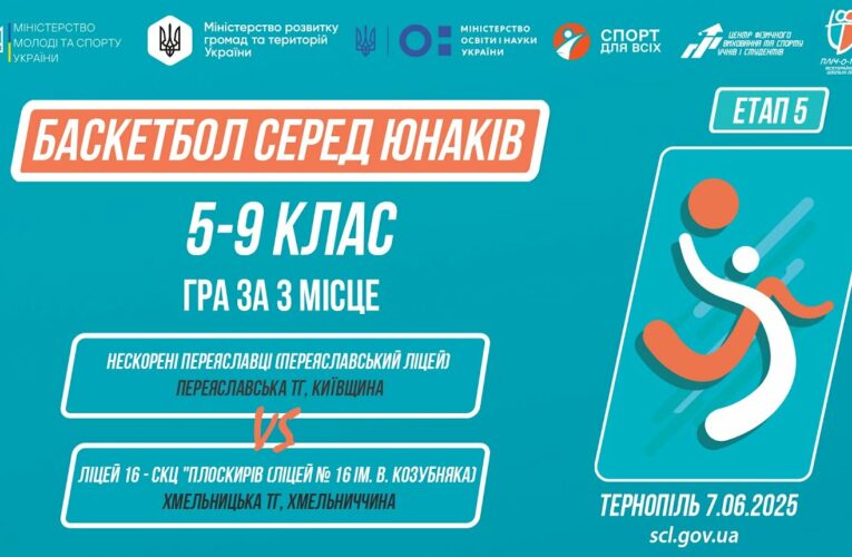 Баскетбол [юнаки] 5-9 класи | Гра за 3 місце | Пліч-о-пліч [ Етап 5 ] 7.06.25