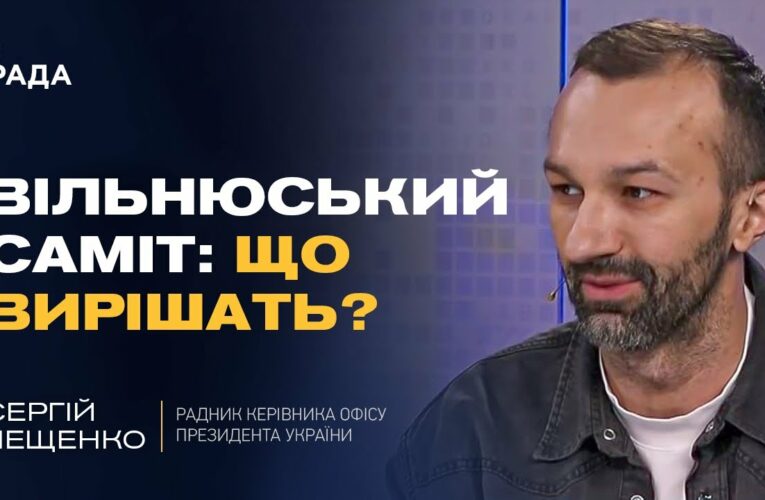 Саміт НАТО у Вільнюсі: які сигнали отримає Україна та чого чекати від союзників | Сергій Лещенко