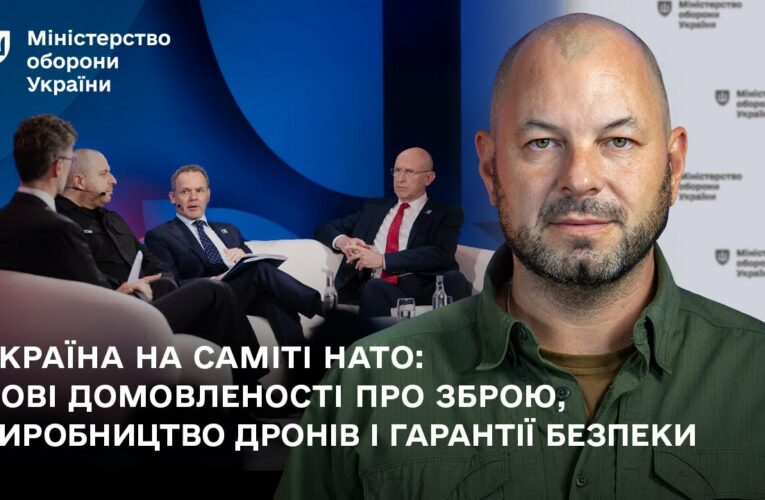 Україна на саміті НАТО: нові домовленості про зброю, виробництво дронів і гарантії безпеки