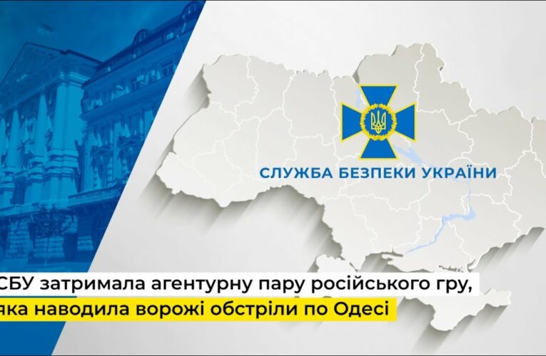 СБУ затримала агентурну пару російського гру, яка наводила ворожі обстріли по Одесі