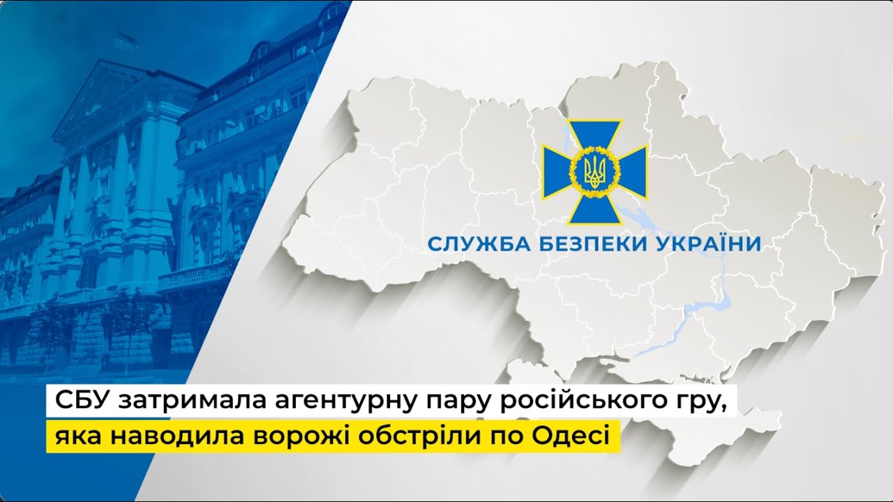 СБУ затримала агентурну пару російського гру, яка наводила ворожі обстріли по Одесі