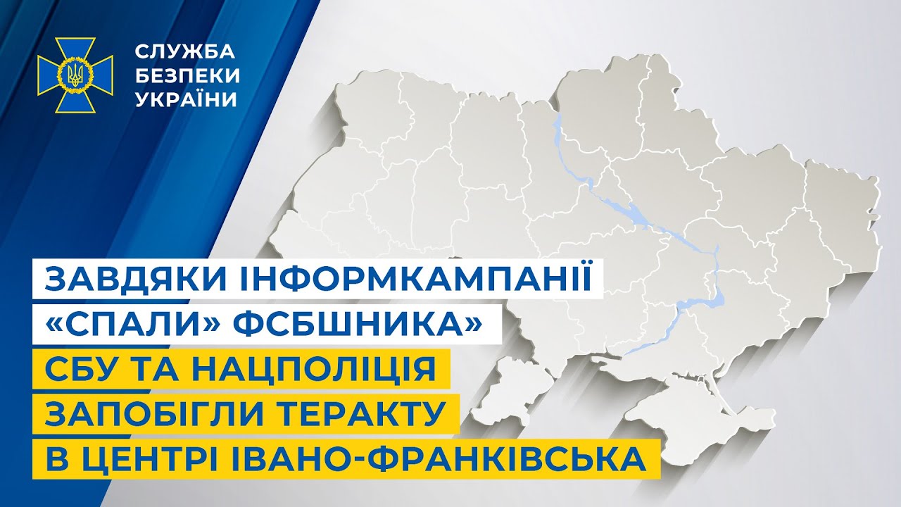 Завдяки інформкампанії «Спали» ФСБшника» СБУ та Нацпол запобігли теракту в центрі Івано-Франківська