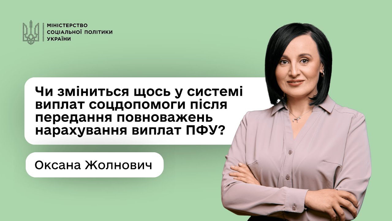 Оксана Жолнович про Центри життєстійкості та нові повноваження ПФУ щодо нарахування соцвиплат