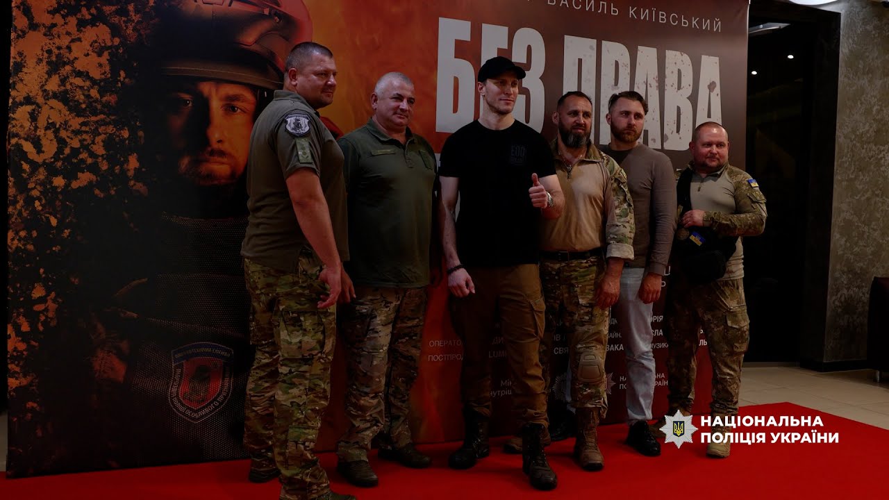 «Без права на помилку»: у столиці відбулася премʼєра фільму про вибухотехніків Нацполіції