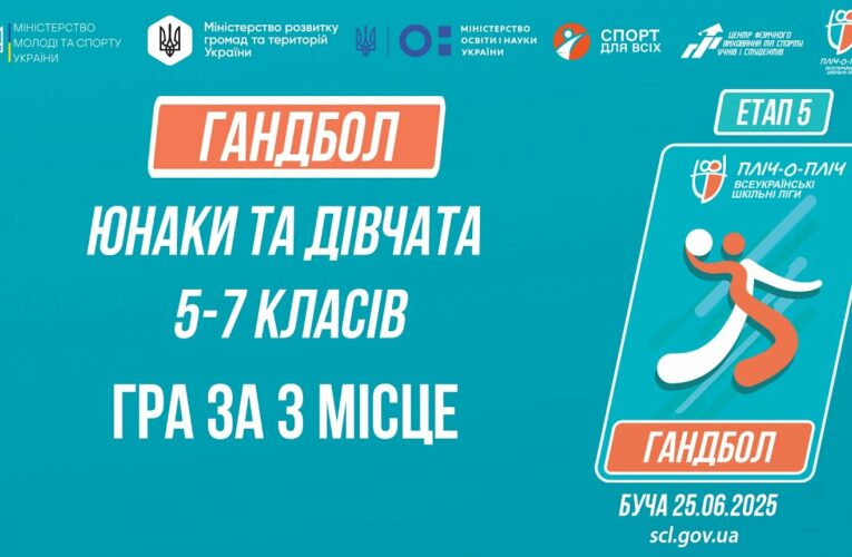 15:30 ГАНДБОЛ | Юнаки та дівчата 5-7 класів | Гра за 3 місце | Пліч-о-пліч: Етап 5
