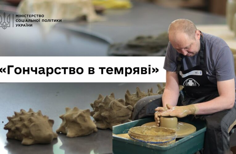 Втратили зір, але не силу духу: ветерани про проєкт «Гончарство в темряві»