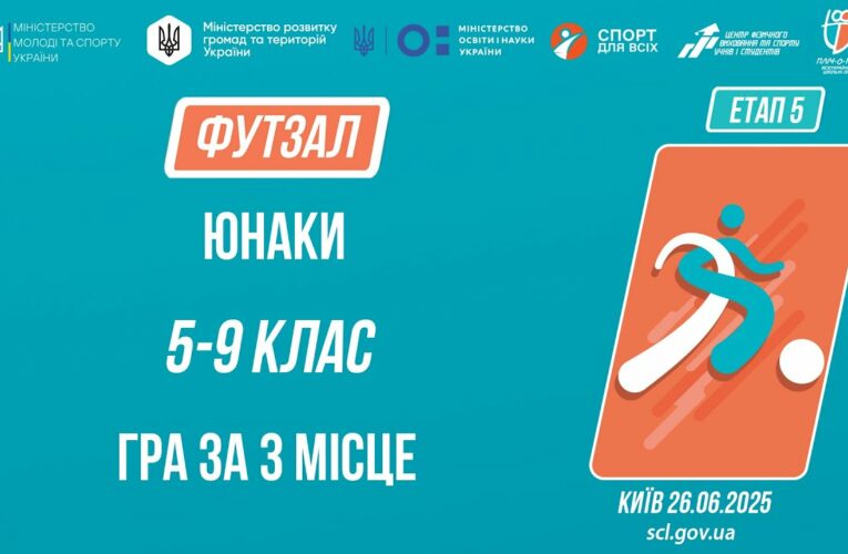 10:00 ФУТЗАЛ | Юнаки 5-9 класів | Гра за 3 місце | Пліч-о-пліч: Етап 5