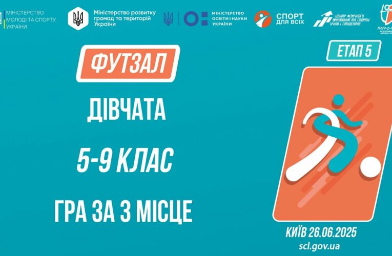 10:00 ФУТЗАЛ | Юнаки 5-9 класів | Гра за 3 місце | Пліч-о-пліч: Етап 5