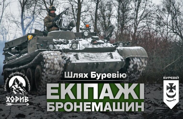 Шлях «Буревію». Екіпажі бронемашин знищують ворога на Куп’янському напрямку