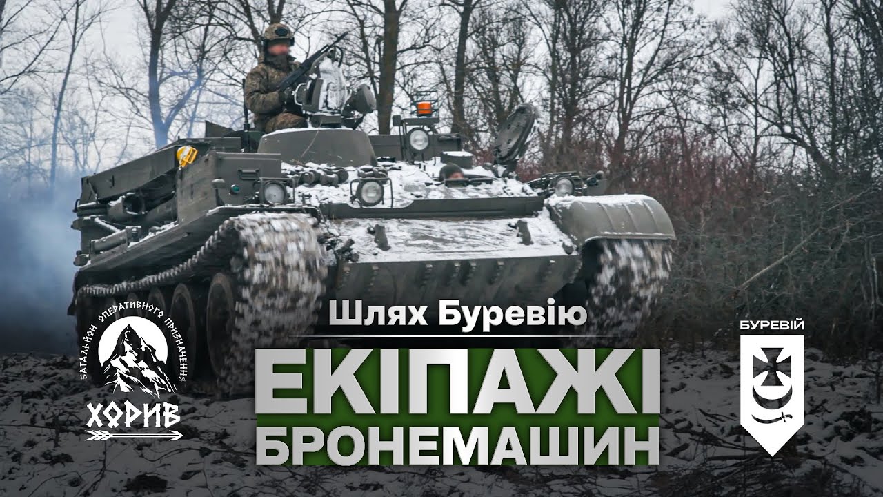Шлях «Буревію». Екіпажі бронемашин знищують ворога на Куп'янському напрямку