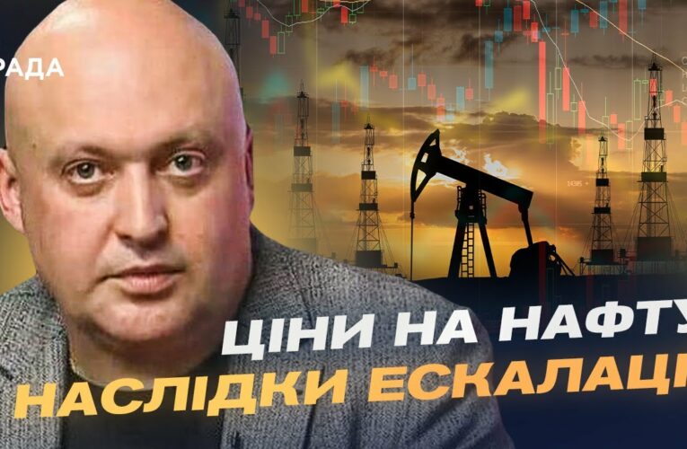 Іран, Ізраїль і глобальні ринки: як новий конфлікт впливає на нафту й безпеку | Олег Лісний