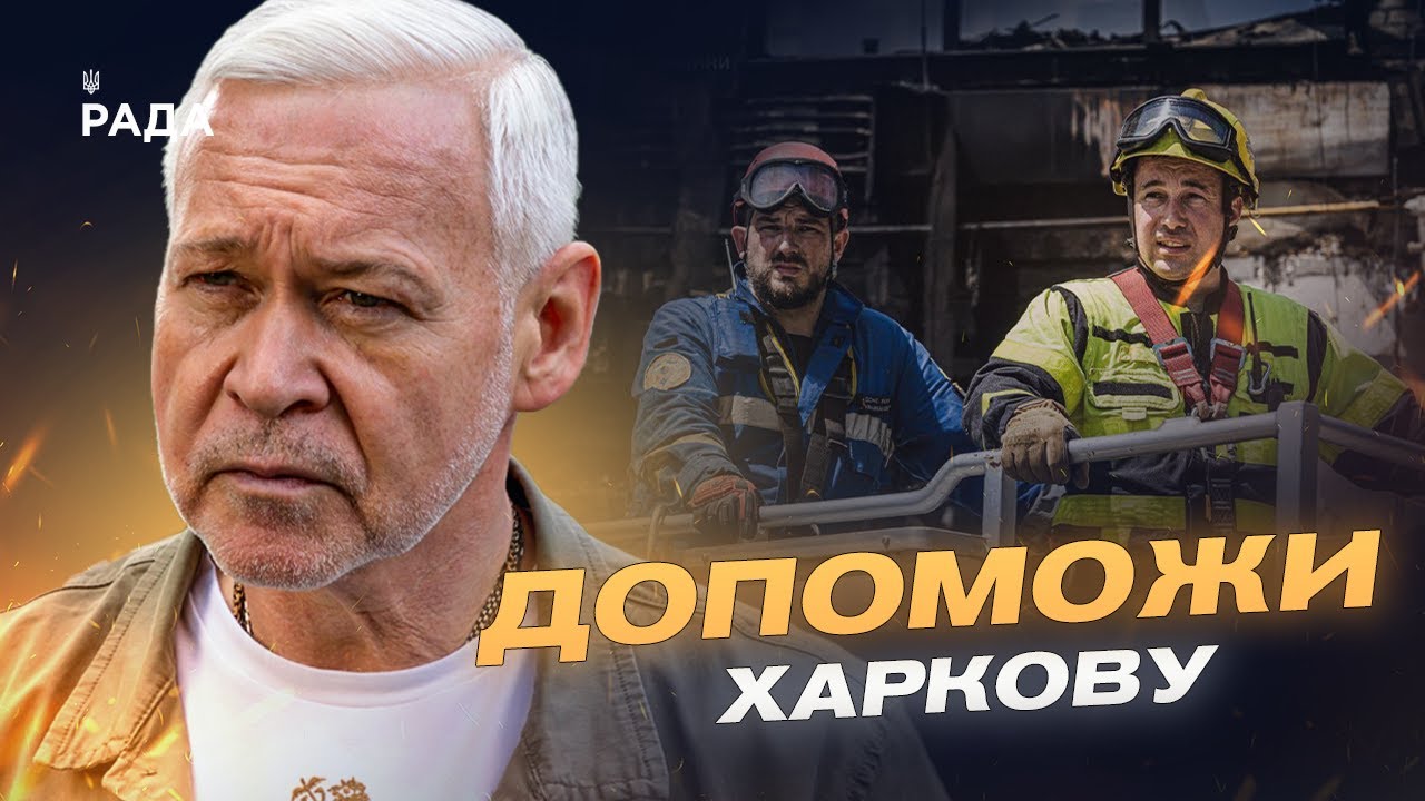 ІГОР ТЕРЕХОВ: Харків пережив чергову ніч атак – наслідки та плани відновлення