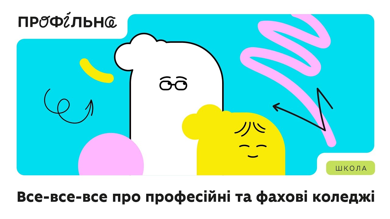 Професійні та фахові коледжі: особливості й переваги