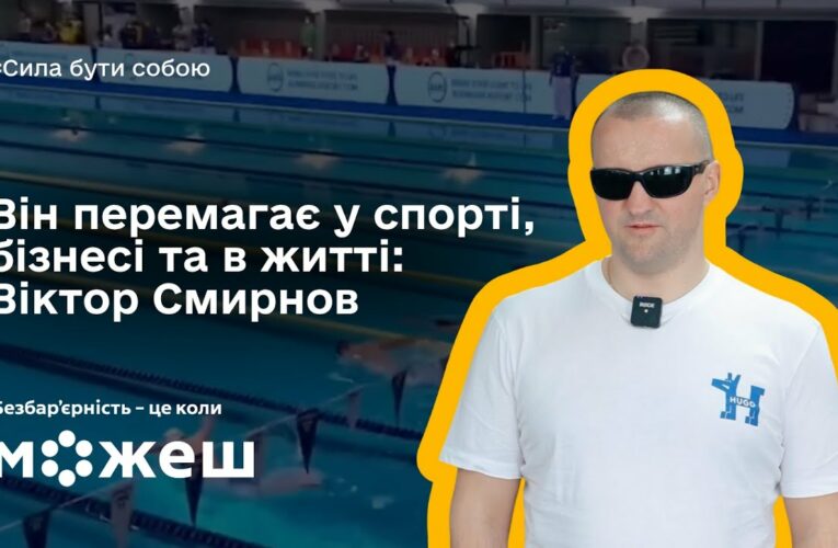 Він перемагає у спорті, бізнесі та в житті: історія паралімпійця Віктора Смирнова
