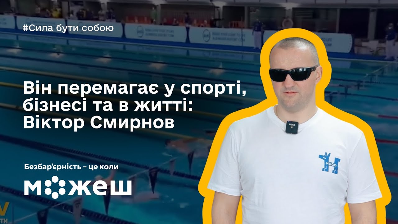 Він перемагає у спорті, бізнесі та в житті: історія паралімпійця Віктора Смирнова