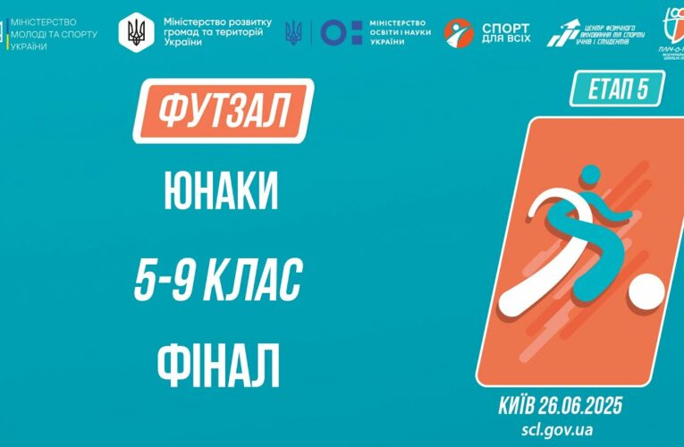 ⚽️ ФУТЗАЛ | Юнаки 5-9 класів | Гра за 1 місце | Пліч-о-пліч: Етап 5