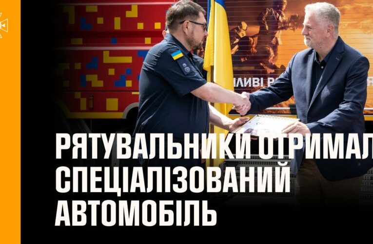 Полтавські рятувальники отримали спеціалізований автомобіль від міжнародних партнерів