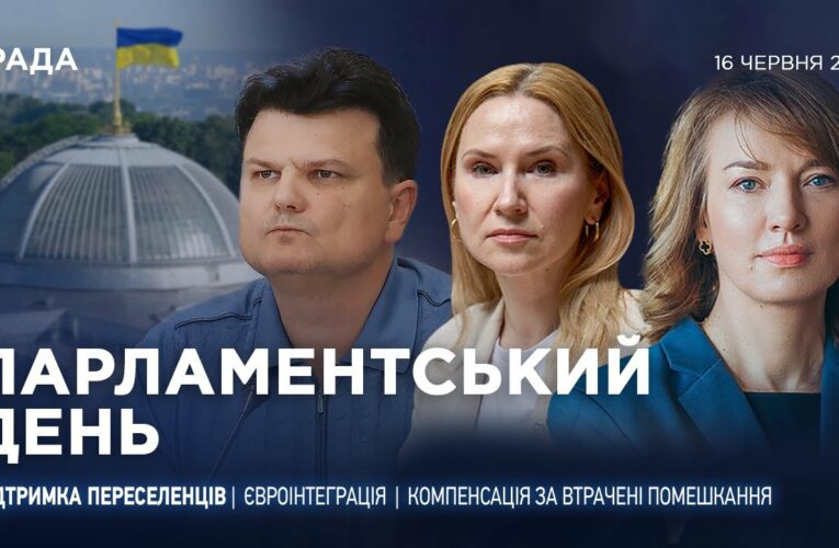 Парламентський день 16.06.2025