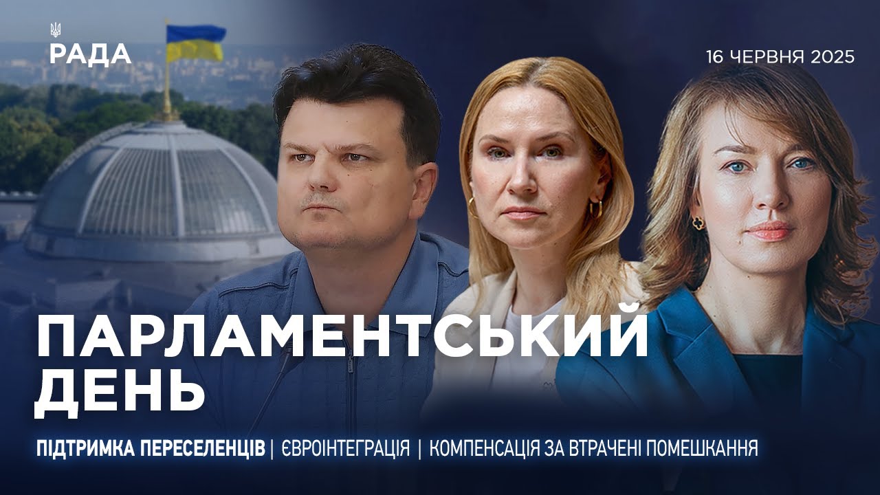 Парламентський день 16.06.2025