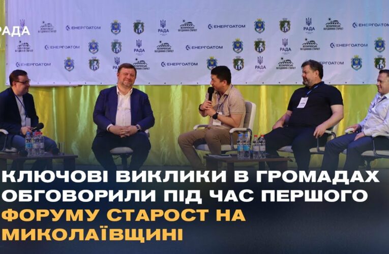 Ключові виклики в громадах обговорили під час Першого форуму старост на Миколаївщині