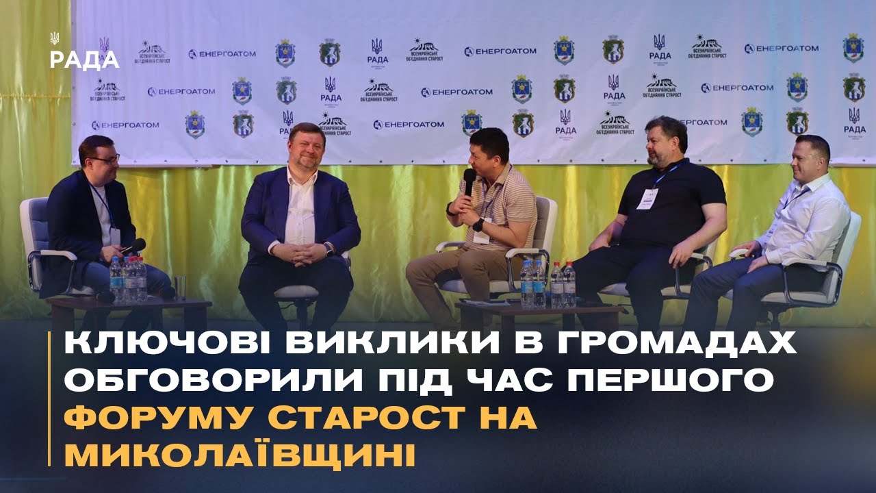 Ключові виклики в громадах обговорили під час Першого форуму старост на Миколаївщині
