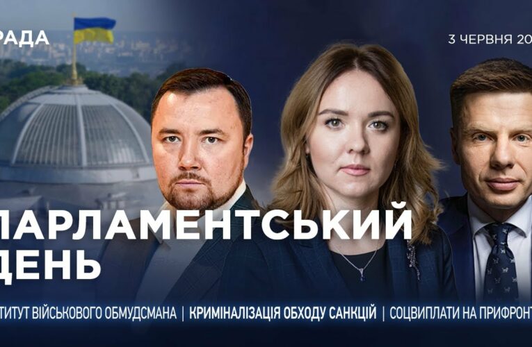 Парламентський день 03.06.2025