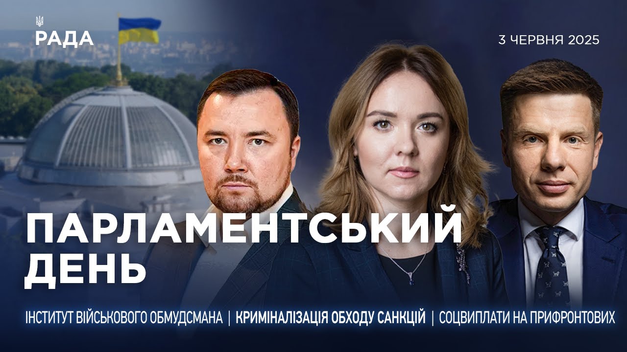 Парламентський день 03.06.2025
