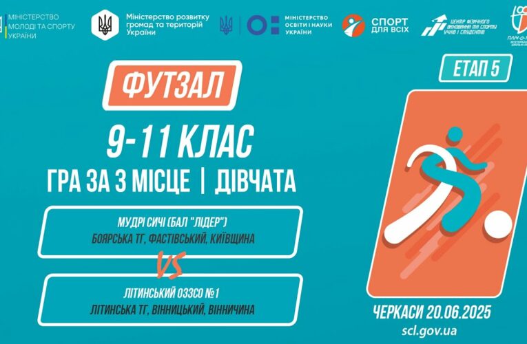 ⚽️ФУТЗАЛ | Дівчата 9-11 класи | Гра за 3 місце | Пліч-о-пліч: Етап 5
