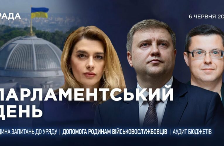 Парламентський день 06.06.2025