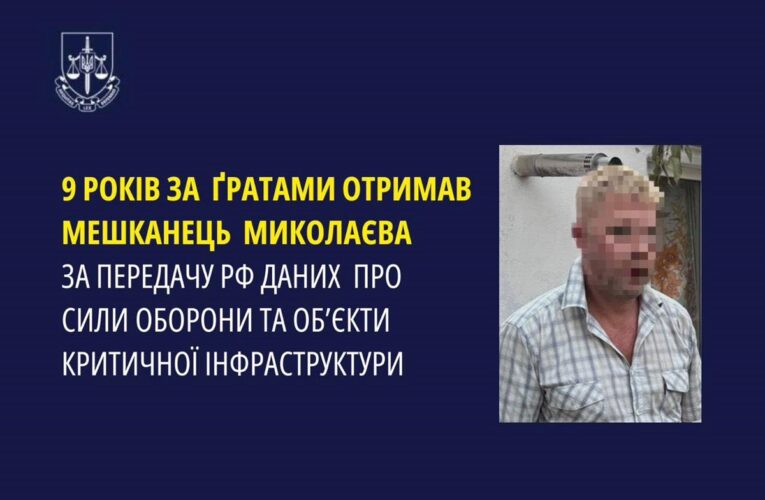 Мешканець Миколаєва отримав дев’ять років за “злив” даних росіянам