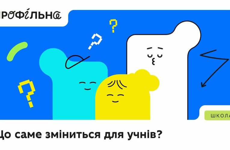 «Профільна» — третій етап реформи НУШ, тобто оновлення старшої школи