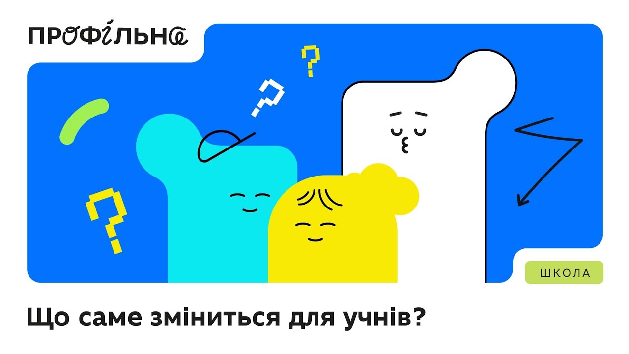 «Профільна» — третій етап реформи НУШ, тобто оновлення старшої школи