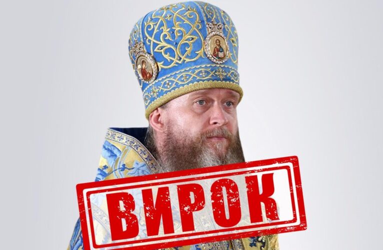 Митрополит УПЦ МП отримав 11 років тюрми заочно