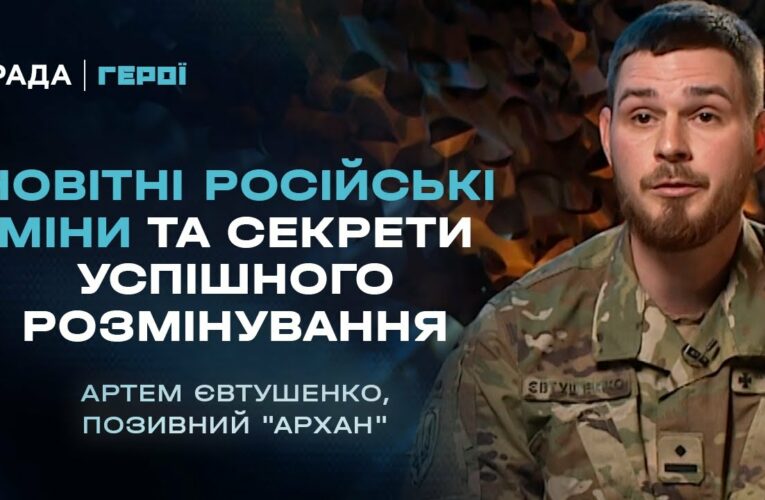 Про новітні російські міни та секрети успішного розмінування | Герої