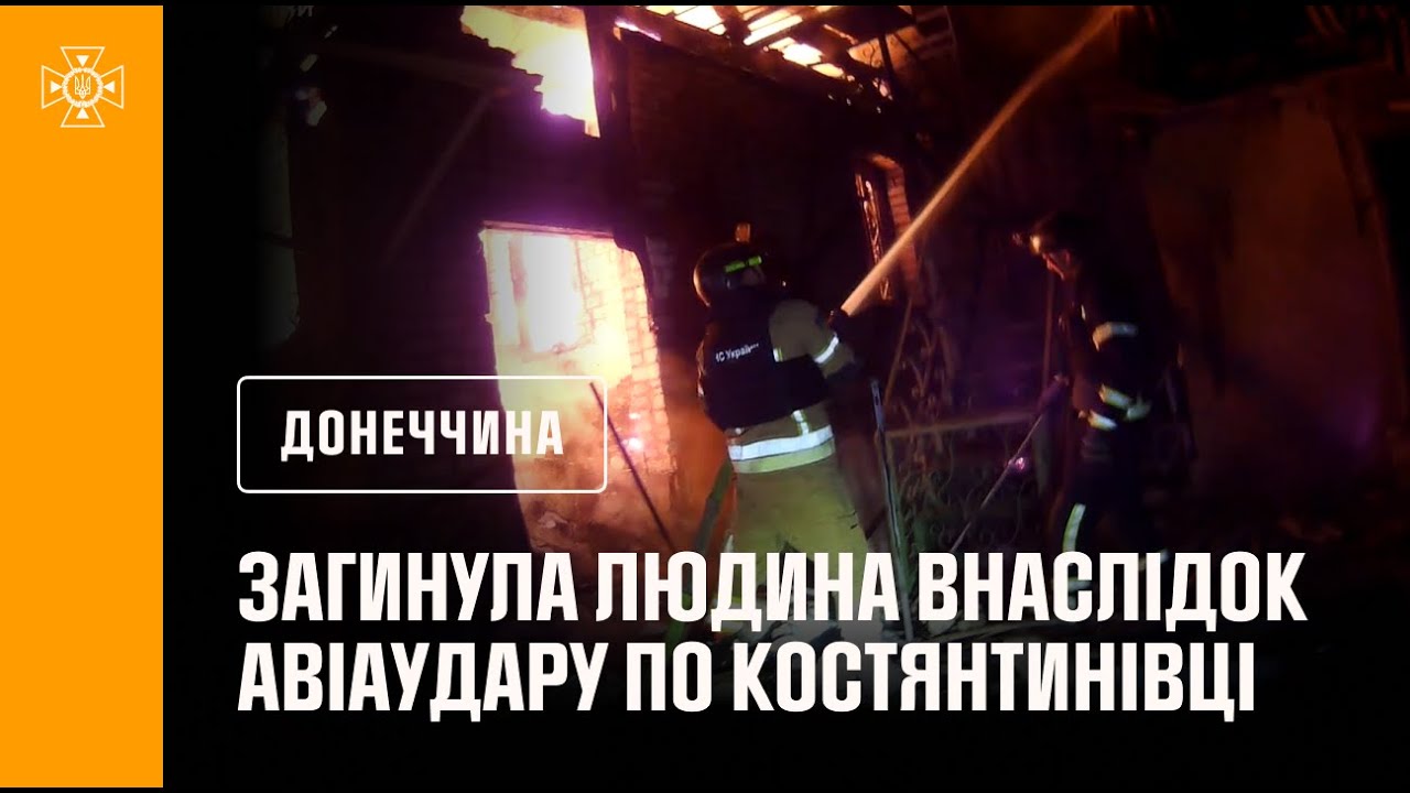 Костянтинівка: рятувальники деблокували двох людей з-під завалів після авіаудару, є загиблі