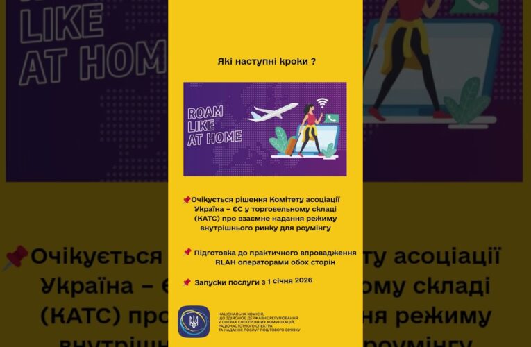 #shorts #україна #нкек #UkraineEU #RoamLikeAtHome #ncec #євроінтеграція #europeancommission