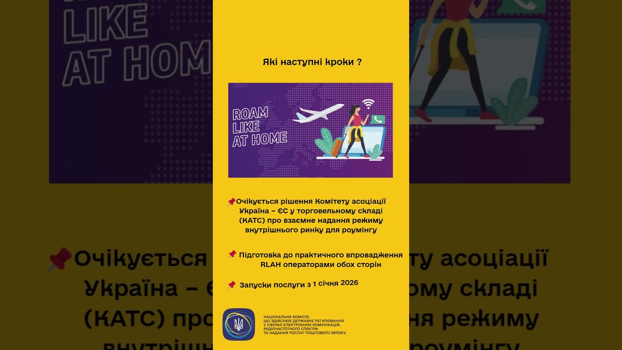 #shorts #україна #нкек #UkraineEU #RoamLikeAtHome #ncec #євроінтеграція #europeancommission